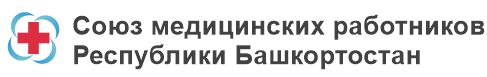 Союз медицинских работников Республики Башкортостан